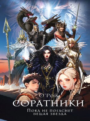 cover image of Соратники
